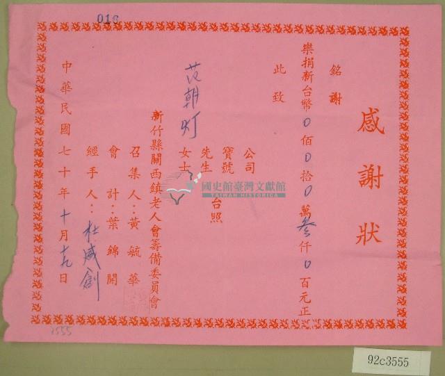 中華民國七十年范朝燈收據藏品圖，第1張