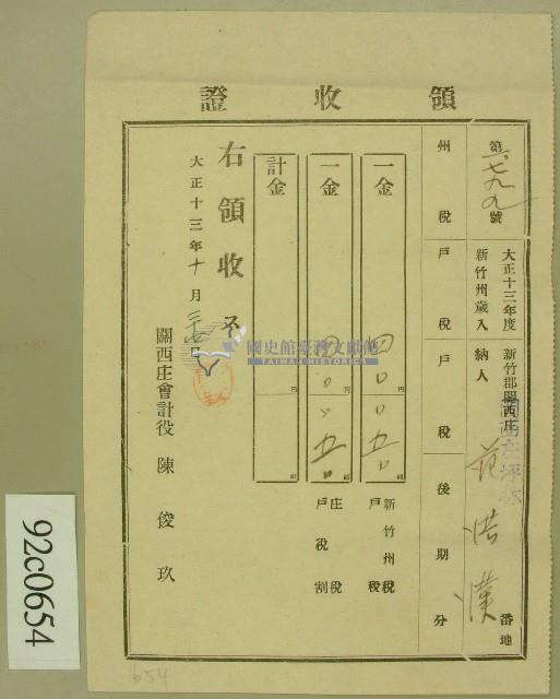 大正十三年范洪漢納稅領收證藏品圖，第1張