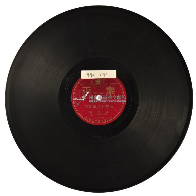 泰平黑膠唱片T204新烏狗烏貓俗歌藏品圖，第1張