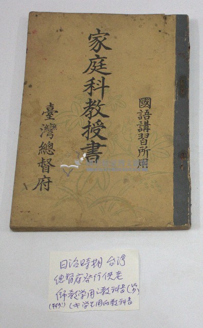 國語講習所用「家庭科教授書」(臺灣總督府)藏品圖，第1張