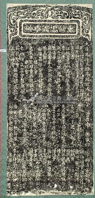 重修忠義亭碑拓本藏品圖，第1張