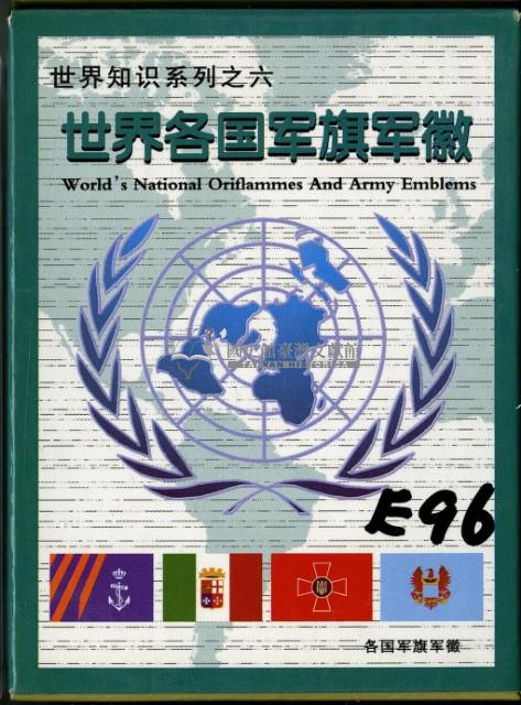 世界各國軍旗軍徽撲克牌藏品圖，第1張