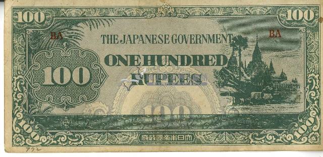 昭和十七年至二十年間大日本帝國發行一百盧比軍用手票藏品圖，第1張
