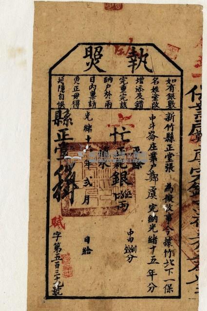 光緒十六年新竹縣正堂張，為徵收租谷納戶鄭虞之執照藏品圖，第1張