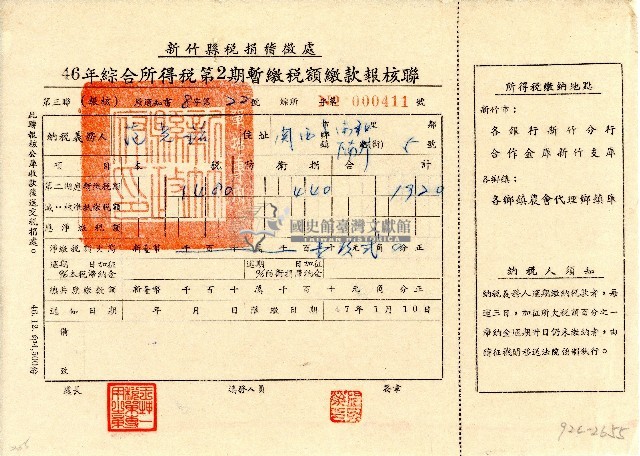 民國四十六年范光銘持有之綜合所得稅暫繳稅額繳款第三聯報核聯藏品圖，第1張