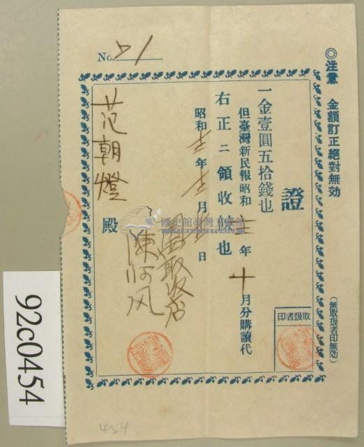 昭和十二年范朝燈購報領收證藏品圖，第1張