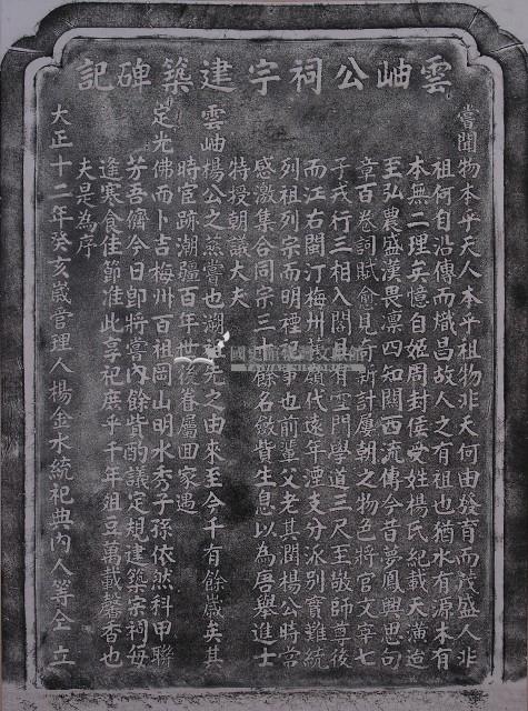 雲岫公祠宇建築碑記拓本藏品圖，第1張