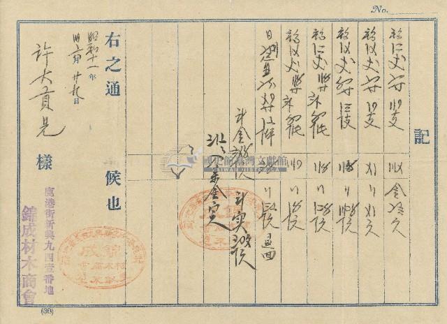 昭和十一年錦成材木商會開立許大貢收據藏品圖，第1張