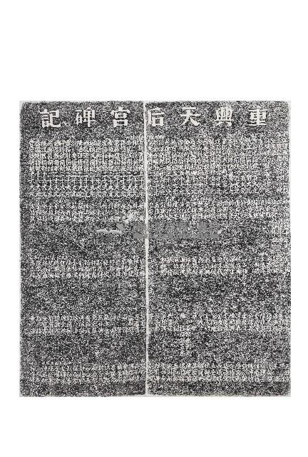 重興天后宮碑記拓本藏品圖，第1張