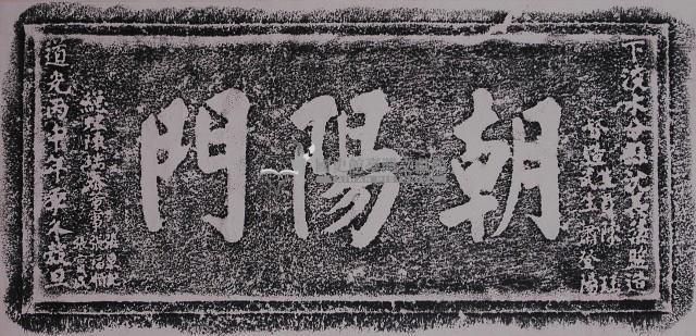 朝陽門門額拓本藏品圖，第1張