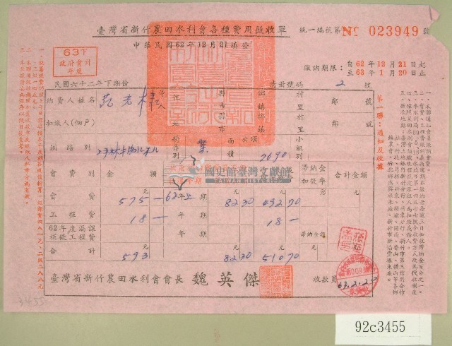 民國六十三年范光棣臺灣省新竹農田水利會各種費用征收單收據藏品圖，第1張