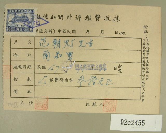 民國四十七年范朝燈繳納徵信新聞外埠報費收據藏品圖，第1張