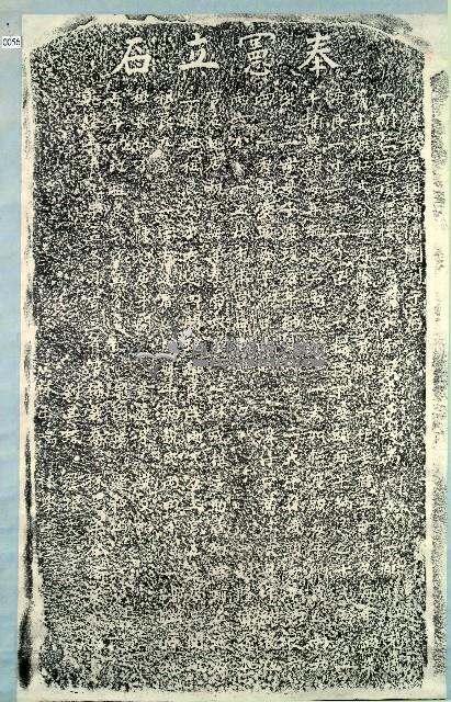 慈祐宮聖母香燈碑記拓本藏品圖，第1張