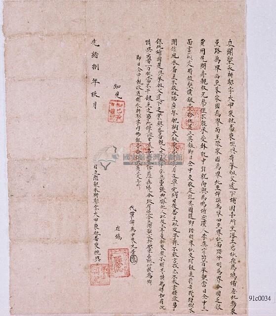 光緒八年大甲東社東德興所立開墾永耕契字藏品圖，第1張