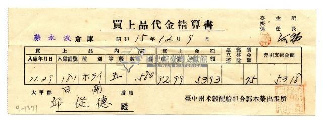 昭和十五年臺中州米穀配給組合郭木榮出張所給邱從德購買經費精算書藏品圖，第1張