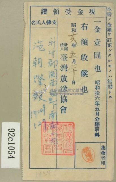 昭和十六年五月范朝燈繳納信機賃貸料現金受領收証書藏品圖，第1張