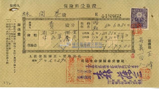 昭和七年林開泰保險費用受取證藏品圖，第1張