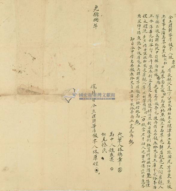 光緒八年林厚硿仝立贌耕帶借銀字藏品圖，第1張