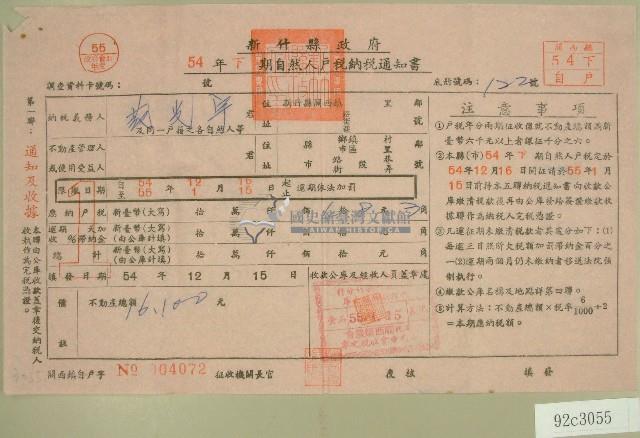 五十四年范光宇下期自然人戶稅納稅通知書收據藏品圖，第1張