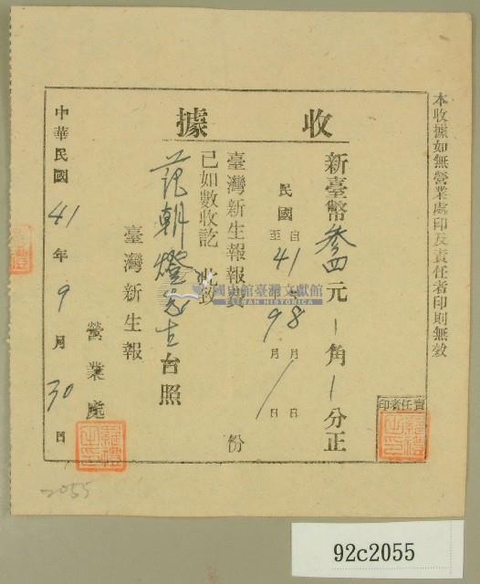 中華民國四十一年范朝燈臺灣新生報八九月報費收據藏品圖，第1張