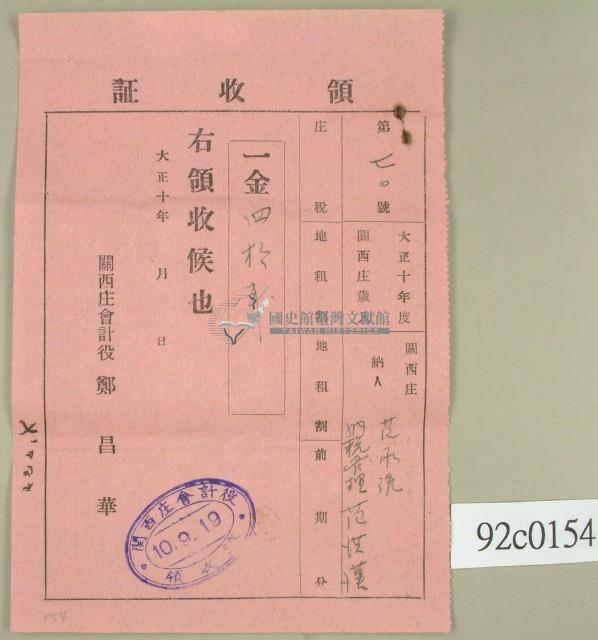 大正十年關西庄范洪漢等納稅領收證藏品圖，第1張