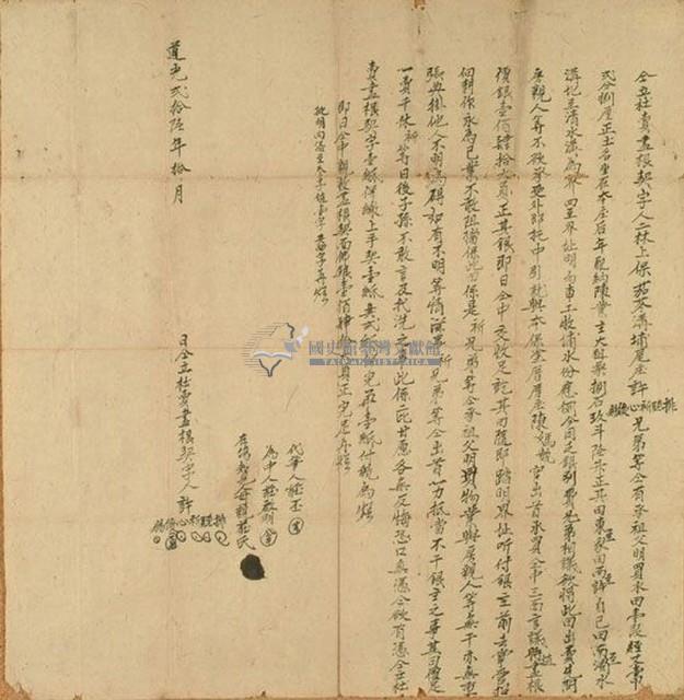 道光二十六年許心等六人仝立杜賣盡根契字藏品圖，第1張