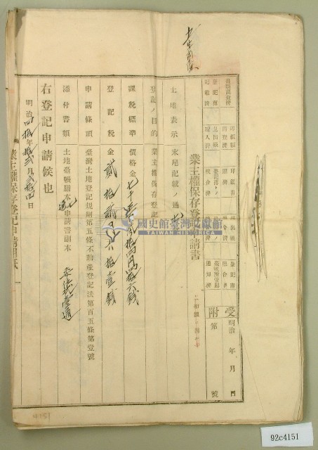 明治四十二年王深業主權保存登記申請書藏品圖，第1張