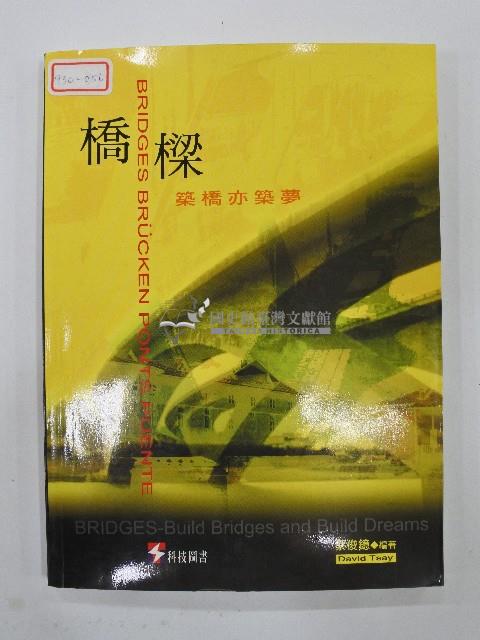 橋樑 築橋亦築夢藏品圖，第1張