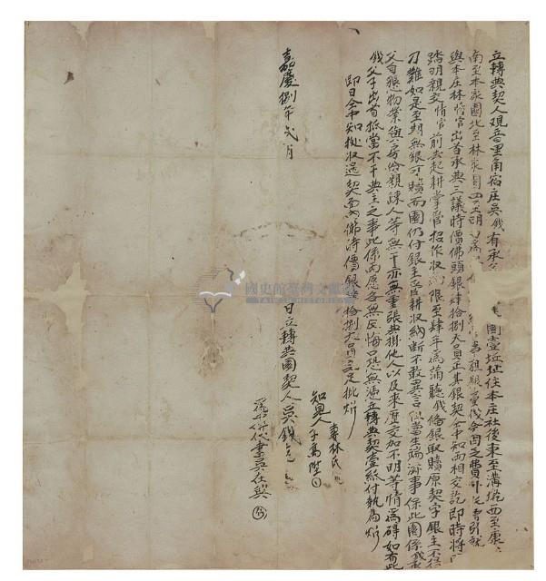 嘉慶八年吳錢立轉典契藏品圖，第1張