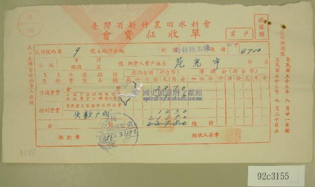 民國五十六年范光宇臺灣省新竹農田水利會會費征收單收據藏品圖，第1張