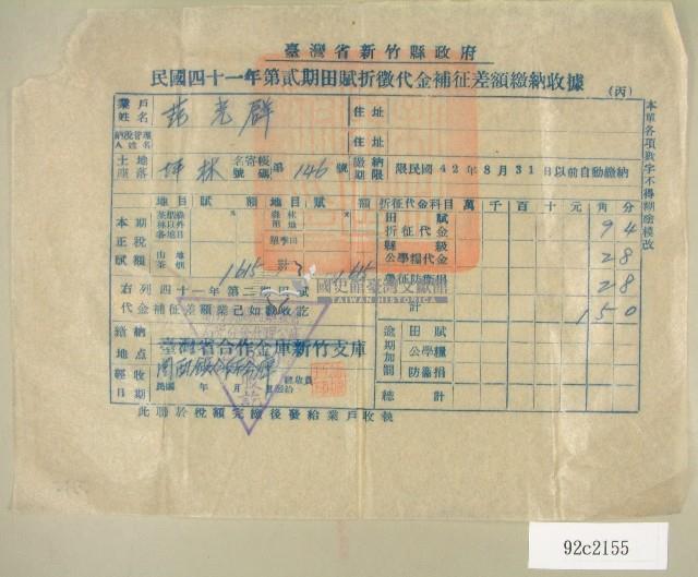 民國四十二年范光群新竹縣政府民國四十一年第二期田賦折徵代金補征差額繳納收據藏品圖，第1張