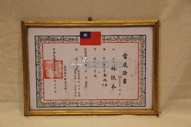 中華民國七十九年林枝木獲頒之當選證書藏品圖，第1張