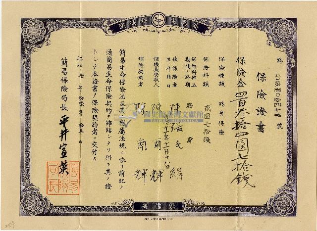 昭和七年陳張氏絹終身保險壽險保險証書藏品圖，第1張