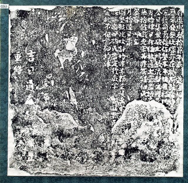 嚴禁豪強佔墾墓地碑記拓本藏品圖，第1張