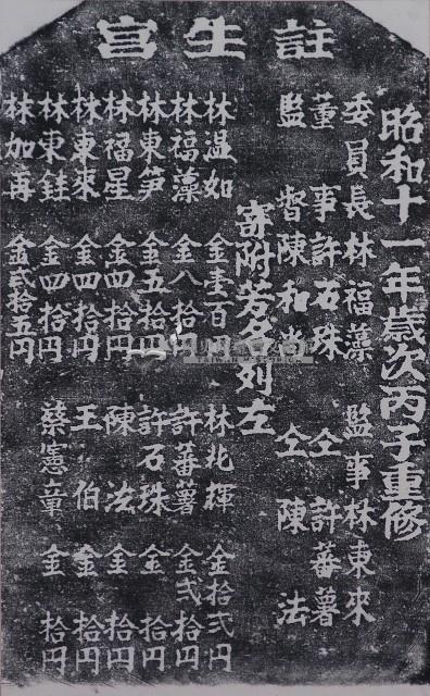 註生宮重修捐題碑記拓本藏品圖，第1張