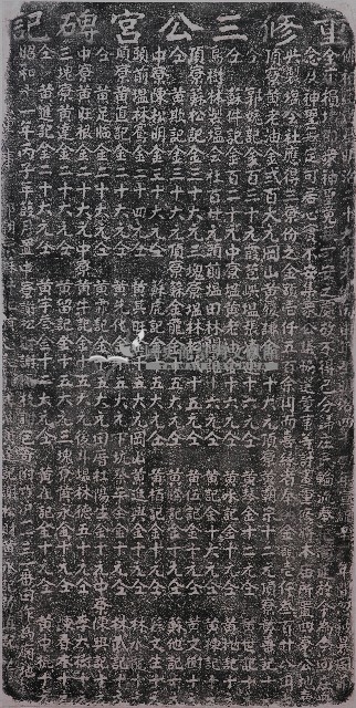 重修三公宮碑記拓本藏品圖，第1張