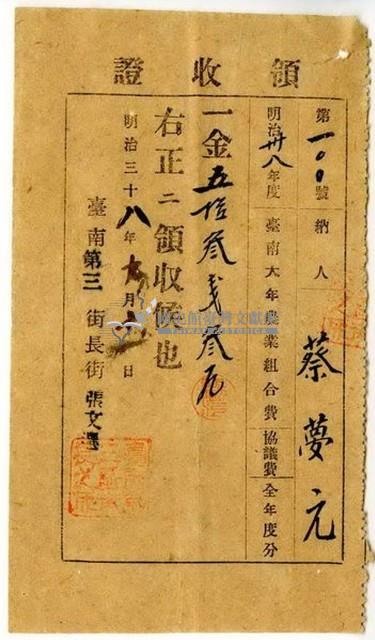 明治三十八年蔡夢元繳納明治三十八年度全年度臺南大年農業組合費協議費領收證明藏品圖，第1張