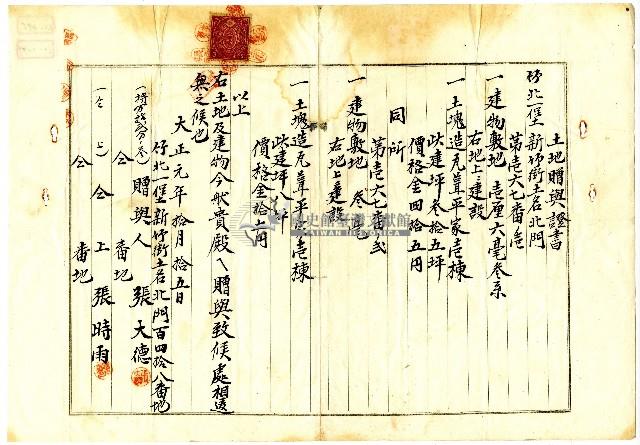 大正元年張大德等七人將土地房屋贈與張聚霖等之土地贈與證明書藏品圖，第1張