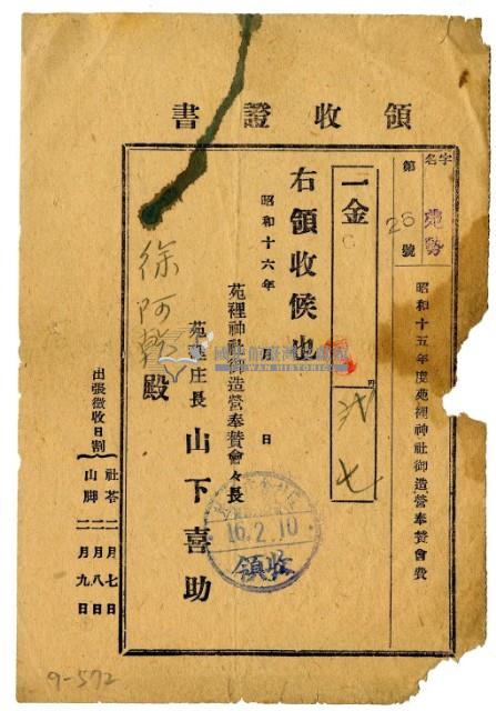 昭和十六年徐阿乾繳納昭和十五年度苑裡神社御造營奉贊會費領收證明藏品圖，第1張