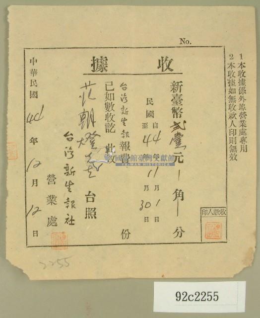 民國四十四年范朝燈繳納臺灣新生報社收據藏品圖，第1張