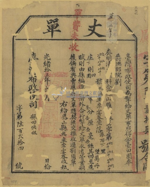 光緒十五年臺灣布政使司掣給田主李宴春丈單（字第624號）藏品圖，第1張
