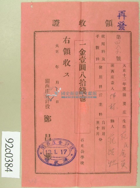 大正十三年范洪灶替生徒范氏金英繳納使用與授業料領收證藏品圖，第1張
