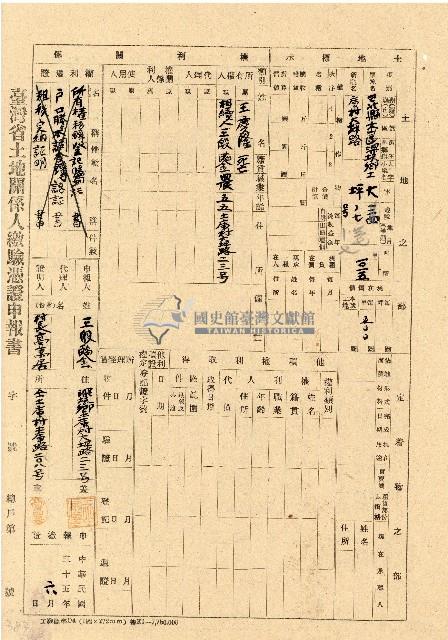 民國三十五年王殷鑒台灣省土地關係人繳驗憑証申報書藏品圖，第1張