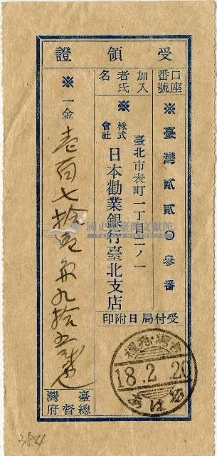 昭和十八年匯款日本勸業銀行臺北支店費用受領証藏品圖，第1張