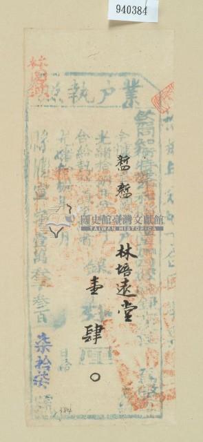 光緒十八年欽加同知銜特授知縣正堂桂為徵收租榖糧戶林培遠堂之業戶執照藏品圖，第1張