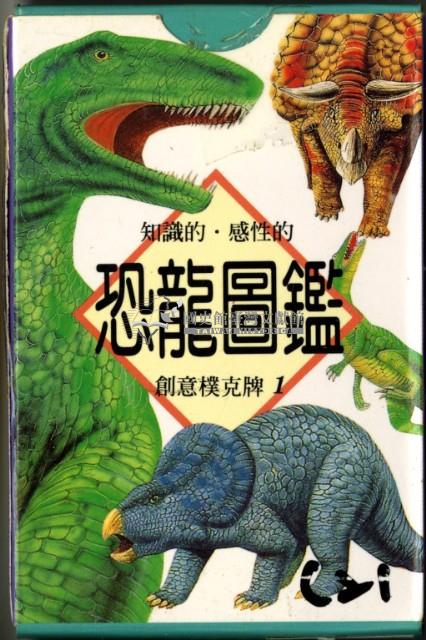 恐龍圖鑑創意撲克牌1藏品圖，第1張