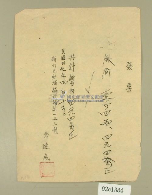 民國三十九年余建成坪林大橋發票藏品圖，第1張