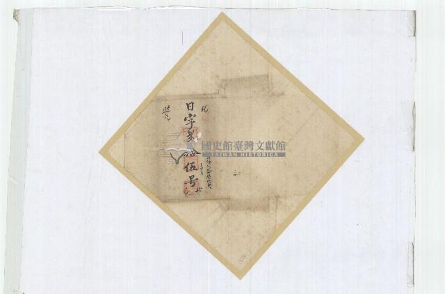 日字弍拾伍號卷包單藏品圖，第1張