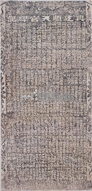 興建順天宮碑記拓本藏品圖，第1張