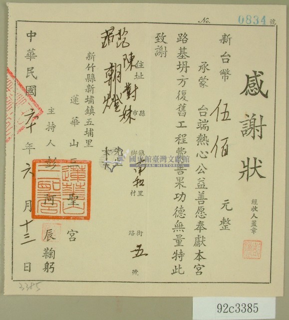 民國六十年范陳對妹捐款感謝狀藏品圖，第1張